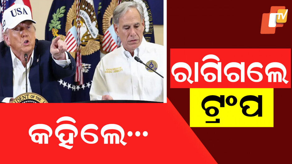 Donald Trump: ପ୍ରଥମେ ‘ସବୁଠୁ ଖରାପ ବ୍ୟକ୍ତି’ ବୋଲି କହିଲେ, ପରେ ବିବାଦରେ ଫସିବା ଜାଣି ପ୍ରଶଂସାରେ ପୋତି ପକାଇଲେ ଟ୍ରମ୍ପ