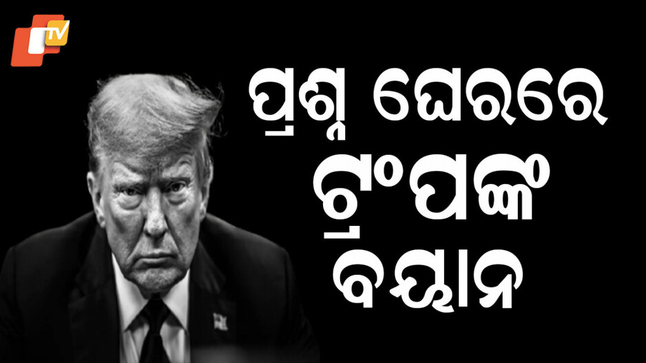 Donald Trump: ଭାରତ-ପାକିସ୍ତାନ ଯୁଦ୍ଧକୁ ନେଇ ଟ୍ରମ୍ପଙ୍କ ବଡ ବୟାନ; ସ୍ପଷ୍ଟ କଲେନି, ସନ୍ଦେହ ବଢ଼ାଇଲେ