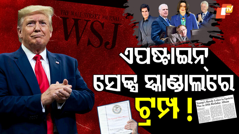 ଏପଷ୍ଟାଇନ ସେକ୍ସ ସ୍କାଣ୍ଡାଲରେ ଟ୍ରମ୍ପ !