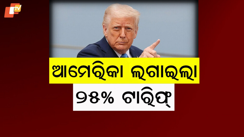 Trump: ଅଗଷ୍ଟ ୧ ତାରିଖରୁ ଲାଗୁ ହେବ ନୂଆ ଟାରିଫ୍ , ରୁଷ ସହ ଭାରତର ବନ୍ଧୁତାକୁ ନେଇ ଖପ୍ପା ଟ୍ରମ୍ପ୍