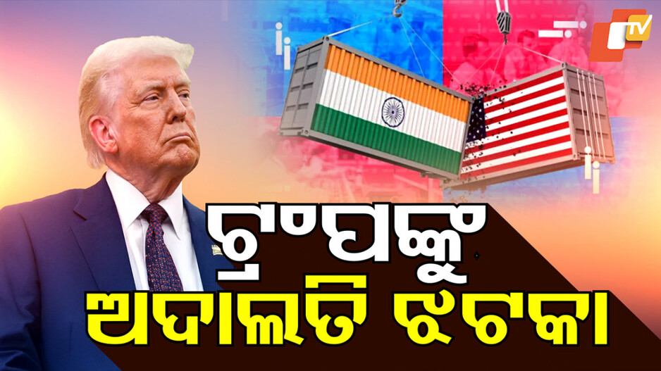 US Court On Trump Tariffs: ଟ୍ରମ୍ପଙ୍କ ଟାରିଫକୁ ବେଆଇନ୍ କହିଲେ ଆମେରିକା କୋର୍ଟ, ଚ୍ୟାଲେଞ୍ଜ କଲେ ଟ୍ରମ୍ପ