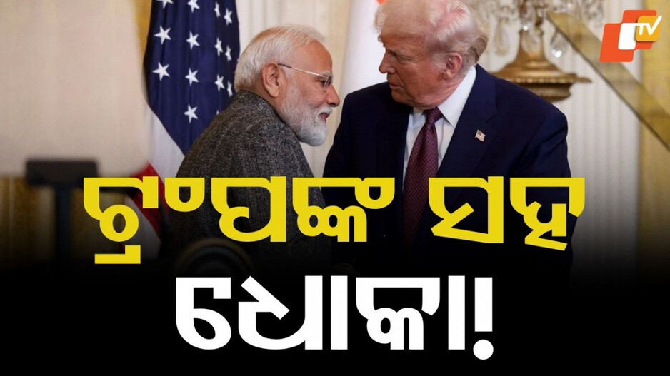 Donald Trump: ଭାରତ ଉପରେ କାହିଁକି ୫୦% ଟାରିଫ ଲଗାଇଲେ ଟ୍ରମ୍ପ? ଆମେରିକା ଅଧିକାରୀଙ୍କ ବଡ ଖୁଲାସା; ପ୍ରକୃତ କାରଣ ହେଉଛି....