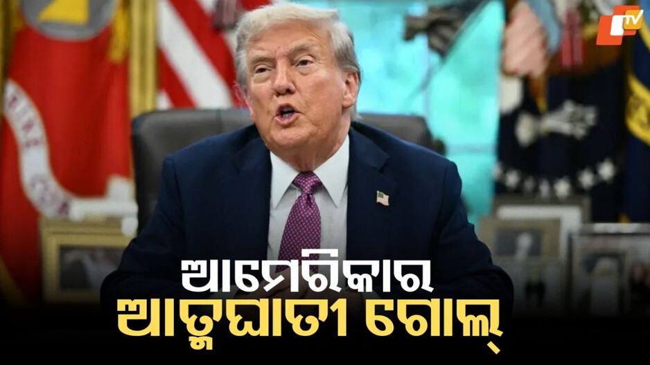 Donald Trump: ଚୀନ ହାତରେ ଭାରତକୁ ହରାଇବା ଠାରୁ ମୋଦି ମୋର ବନ୍ଧୁ ପର୍ଯ୍ୟନ୍ତ... ଟ୍ରମ୍ପ ଘନଘନ ବୟାନ ବଦଳାଇବାର ଅର୍ଥ କଣ ?