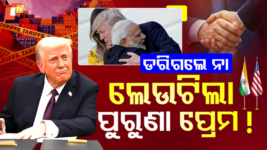 ମୋଦିଙ୍କୁ ଡରିଗଲେ କି ଟ୍ରମ୍ପ ?