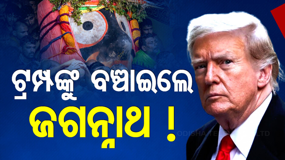 ଡୋନାଲ୍ଡ ଟ୍ରମ୍ପଙ୍କ ଜୀବନ ବଞ୍ଚାଇଲେ ମହାପ୍ରଭୁ ଜଗନ୍ନାଥ!