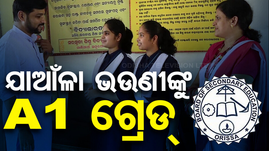 ମାଟ୍ରିକ୍‌ରେ ଯାଆଁଳା ଭଉଣୀଙ୍କ ବାଜିମାତ୍‌; ଉଭୟ ପାଇଲେ A1 ଗ୍ରେଡ୍‌
