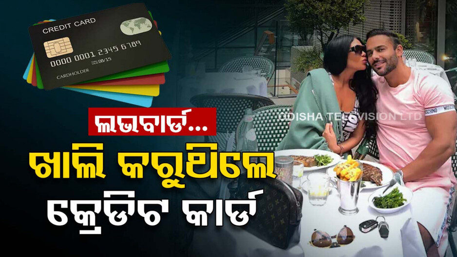 ଲଭବାର୍ଡଙ୍କ କାରନାମା: ଚୋରି କରୁଥିଲେ କ୍ରେଡିଟ କାର୍ଡ, ଜିଉଥିଲେ ଲକଜୁରୀ ଲାଇଫ୍