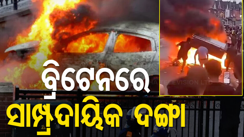 VIDEO: ସାମ୍ପ୍ରଦାୟିକତା ନିଆଁରେ ଜଳୁଛି ବ୍ରିଟେନ, ପିଲା ଓ ବୟସ୍କ ଗୁରୁତର ଭାବେ ପ୍ରଭାବିତ