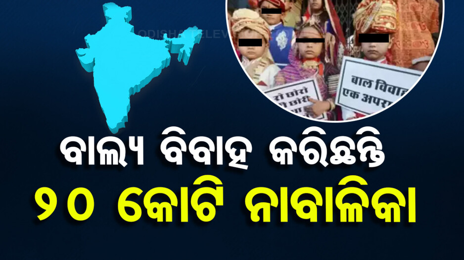 ଆସିଲା ଚିନ୍ତାଜନକ ତଥ୍ୟ; ବିଶ୍ୱର ଏକ ତୃତୀୟାଂଶ ବାଲ୍ୟ ବିବାହ ଭାରତରେ