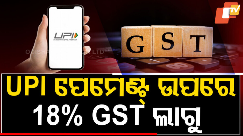 UPIPayment: UPI ପେମେଣ୍ଟ୍ ଉପରେ 18% GST