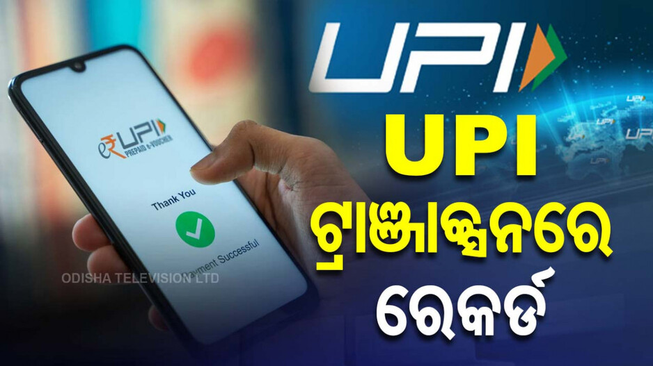 UPI Record Transactions: ଚଳିତବର୍ଷ ରେକର୍ଡ ଭାଙ୍ଗିଲା ଅନଲାଇନ୍ ଟ୍ରାଞ୍ଜାକ୍ସନ୍; ବିଦେଶରେ ବି ବଢୁଛି UPI କାରବାର
