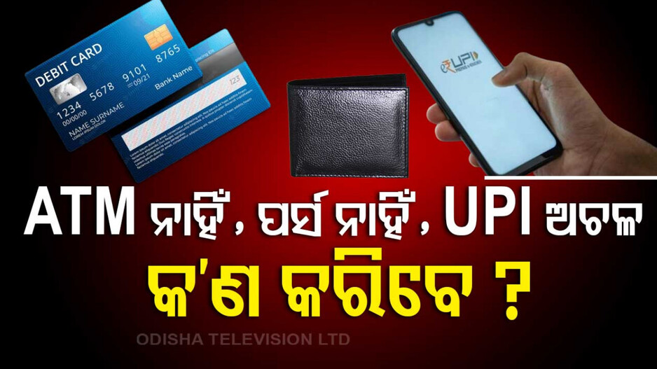 Digital Payment System: ATM, ପର୍ସରେ ଟଙ୍କା ନାହିଁ UPI ଅଚଳ ହେଲେ କ'ଣ କରିବେ ?