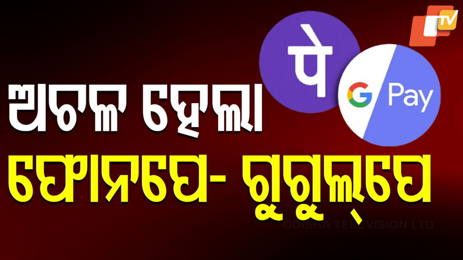 UPI Services Outage: କାମ କରୁନି UPI, ବାରମ୍ବାର ଫେଲ୍ ହେଉଛି ଟ୍ରାଞ୍ଜାକସନ