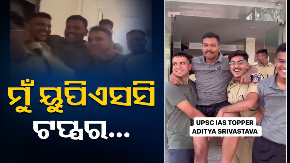 IAS ଟପ୍ପରେ ହେବା ପରେ କେମିତି ଥିଲା ଆଦିତ୍ୟ ଶ୍ରୀବାସ୍ତବଙ୍କ ପ୍ରଥମ ପ୍ରତିକ୍ରିୟା, ଦେଖନ୍ତୁ ଭିଡିଓ