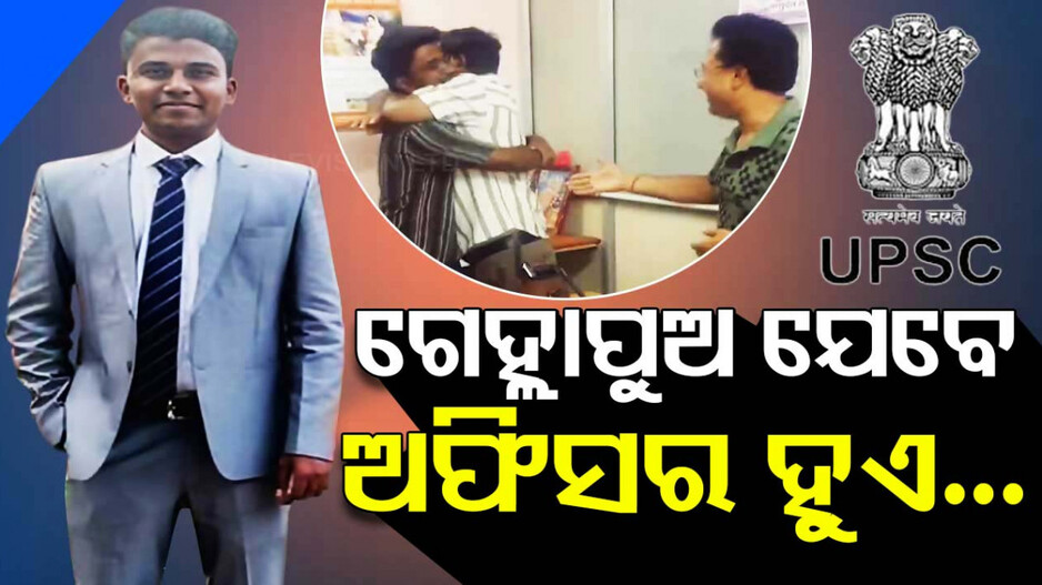 ଗେହ୍ଲାପୁଅ ଯେବେ ଅଫିସର ହୁଏ...