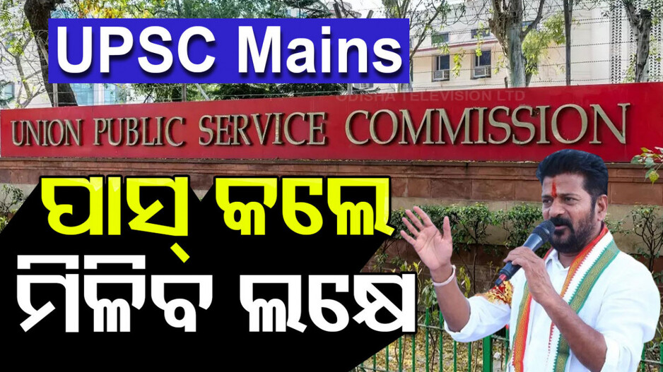 ଏହି ସରକାର କଲେ ବଡ଼ ଘୋଷଣା, UPSC Mains ପାସ୍‌ କଲେ ମିଳିବ ଲକ୍ଷେ ଟଙ୍କା