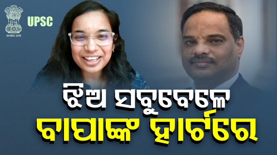 Odia IAS Topper Ritika Rath: IAS ପାଇ ବାପାଙ୍କୁ ବଳିଗଲା ଝିଅ, ଭାବବିହ୍ୱଳ ହେଲେ IFS ଅଧିକାରୀ ଶିଶିର ରଥ