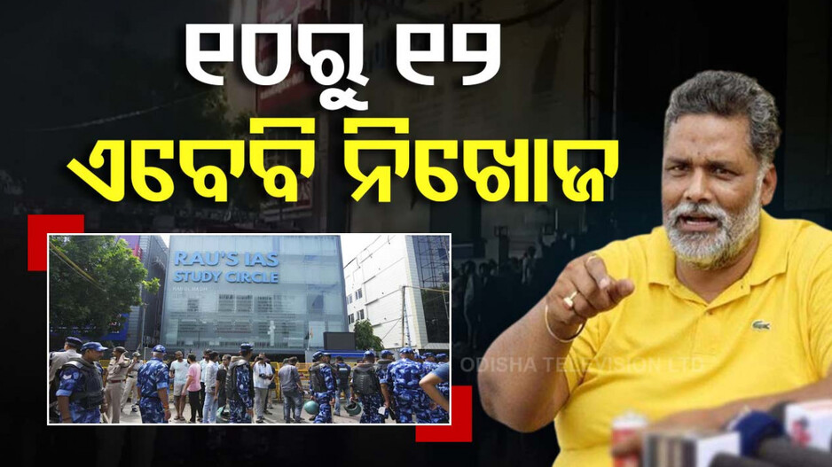 ଦିଲ୍ଲୀ ଟ୍ରାଜେଡ଼ି ... ଆହୁରି ୧୦ରୁ ୧୨ IAS ଆଶାୟୀ ନିଖୋଜ : ପପୁ ଯାଦବ
