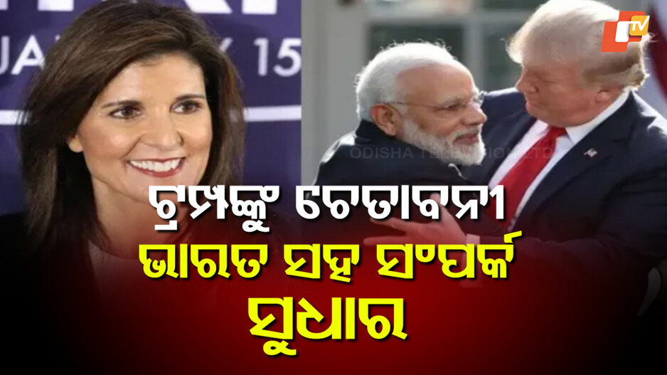 Trump: ‘ଚୀନକୁ ଅଟକାଅ, ଭାରତ ସହ ସମ୍ପର୍କ ସୁଧାର’,  ନିକ୍କୀ ହେଲୀ ଟ୍ରମ୍ପ ପ୍ରଶାସନକୁ ଦେଲେ ଚେତାବନୀ