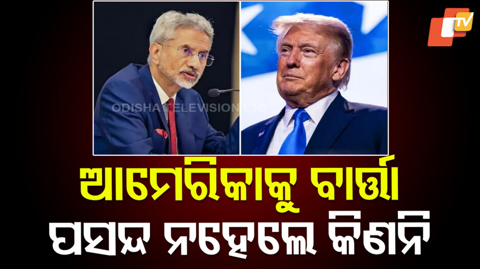 S Jaishankar: ଯଦି ପସନ୍ଦ ନାହିଁ ତେବେ... ରୁଷ୍‌ରୁ ତୈଳ କିଣିବା ନେଇ ଆମେରିକାକୁ ଜୟଶଙ୍କରଙ୍କ ତେରଚ୍ଛା ବାଣ