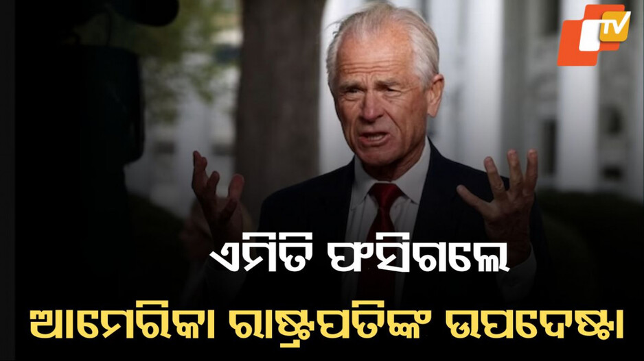 Trump's Advisor: ଟ୍ରମ୍ପଙ୍କ ଉପଦେଷ୍ଟା ଫ୍ୟାକ୍ଟ-ଚେକ୍ ଜାଲରେ ଫସିଗଲେ, ଅଭିଯୋଗକୁ ଭାରତର ଖଣ୍ଡନ