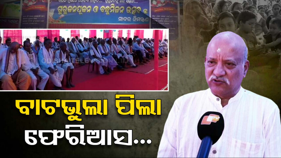 ବାଟଭୁଲା ପିଲା ଫେରିଆସ.. ବାପା-ମା’ ସବୁଠୁ ବଡ଼