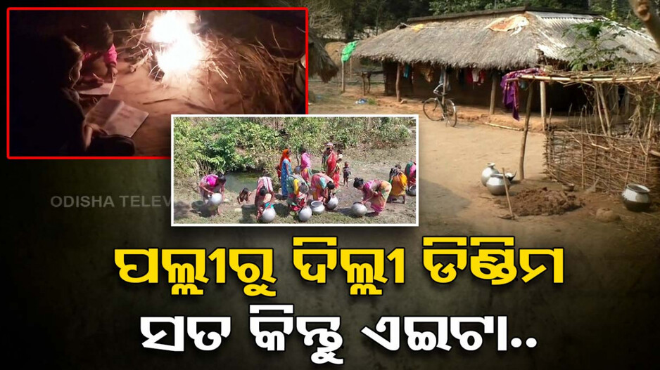 ପଲ୍ଲୀରୁ ଦିଲ୍ଲୀ ଡିଣ୍ଡିମ ଶୁଣି ଶୁଣି କାନ ଫାଟି ପଡ଼ୁଛି..ହେଲେ ସତ କିନ୍ତୁ ଏଇଟା..