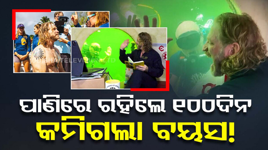ପାଣିରେ ରହିବା ପରେ ୧୦ ବର୍ଷ ସାନ ହୋଇଗଲେ ଏହି ବୈଜ୍ଞାନିକ...