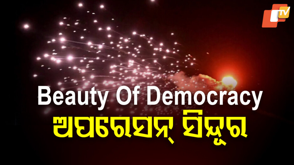 Operation Sindhur India Unites Against Terrorism: ଯୁଦ୍ଧ ପରିସ୍ଥିତି ସମୟରେ ଦେଶରେ ଅଦ୍ଭୁତପୂର୍ବ ରାଜନୈତିକ ଏକତା, ଦେଶ ସହ ଆମେ