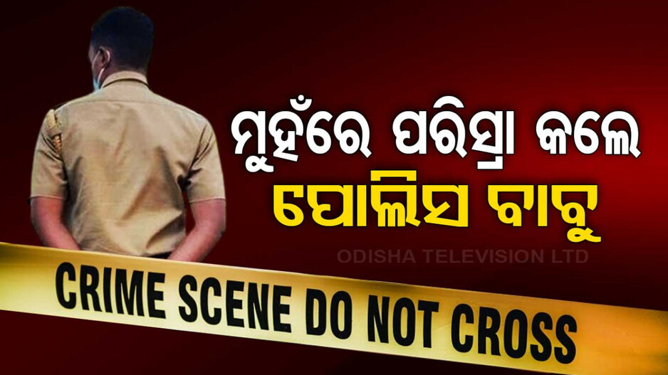 ରାକ୍ଷସ ପାଲଟିଲା ପୋଲିସ; ବନ୍ଧୁକ ମୁନରେ ଡରାଇ ମୁହଁରେ ପରିସ୍ରା କଲା..