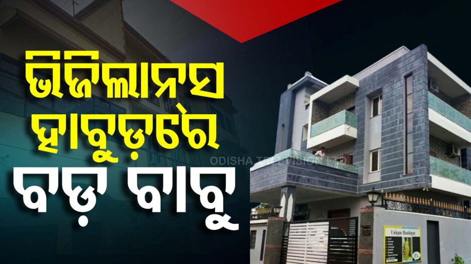 କଟକ ସର୍କଲ ଓବିସିସି ଅତିରିକ୍ତ ମୁଖ୍ୟଯନ୍ତ୍ରୀଙ୍କ ଘରେ ଭିଜିଲାନ୍ସ  ରେଡ୍