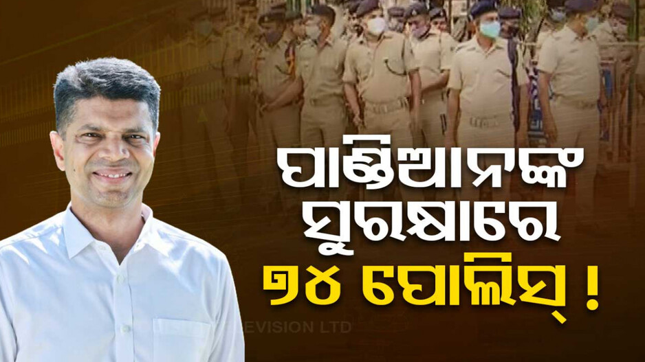 ଫାଇଭ୍‌-ଟି ଅଧ୍ୟକ୍ଷ ଭିକେ ପାଣ୍ଡିଆନଙ୍କ ସୁରକ୍ଷାରେ ୭୪ ପୋଲିସ୍‌ !