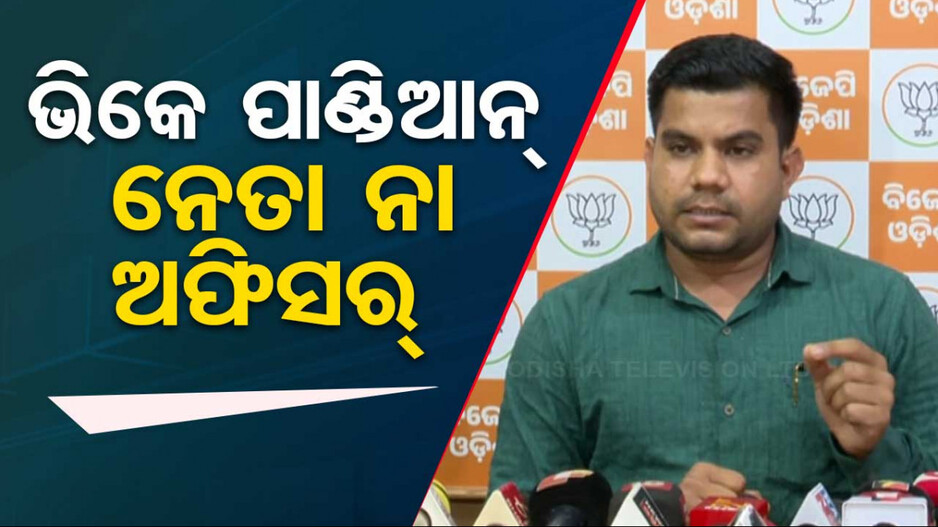 5T ଅଧ୍ୟକ୍ଷଙ୍କୁ ତୁରନ୍ତୁ ପଦରୁ ବହିଷ୍କାର ପାଇଁ ଦାବି କଲା ବିଜେପି...