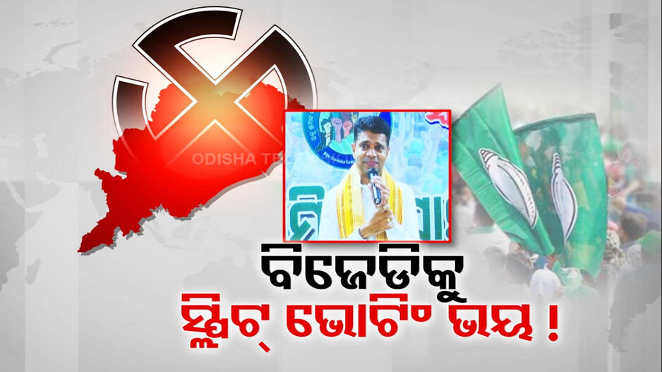 ବିଜେଡିକୁ ଘାରିଛି କି ସ୍ପ୍ଲିଟ୍ ଭୋଟିଂ ଭୟ ?