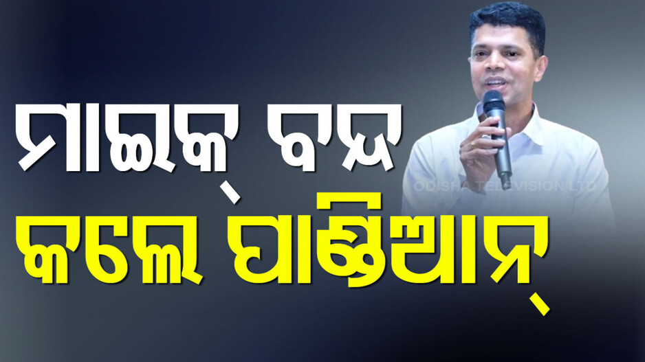 ଅପରାଜିତାଙ୍କ ସପକ୍ଷରେ କହିଲେ ଲୋକେ, ଭାଷଣ ମଝିରେ ମାଇକ୍‌ ବନ୍ଦ କରିଦେଲେ ପାଣ୍ଡିଆନ୍‌