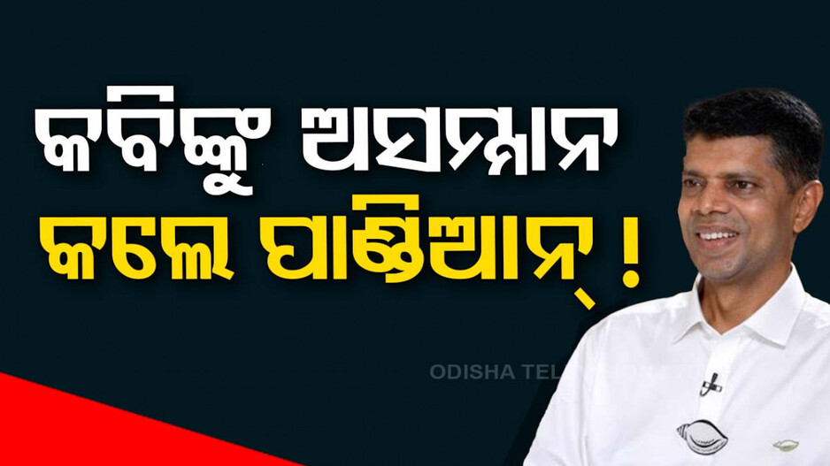 ସମ୍ବଲପୁର ସଭାମଞ୍ଚରେ ଓଡ଼ିଆ ବରପୁତ୍ରଙ୍କୁ ଭୁଲ୍ ସମ୍ବୋଧନ କଲେ ପାଣ୍ଡିଆନ୍ !