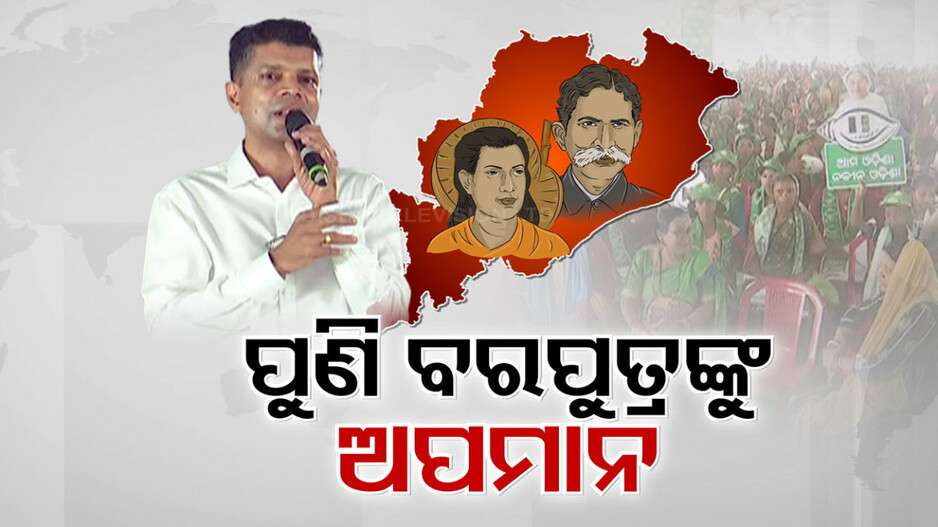 ବିଜେଡି ପ୍ରଭାବଶାଳୀ ନେତାଙ୍କ ମୁହଁରେ ଓଡ଼ିଶା ବରପୁତ୍ରଙ୍କ ଅପମାନ