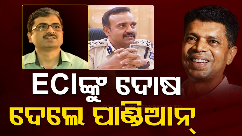 ରାଜନୈତିକ ଉଦ୍ଦେଶ୍ୟ ରଖି ECI କାର୍ଯ୍ୟାନୁଷ୍ଠାନ ନେଉଛି: ପାଣ୍ଡିଆନ୍