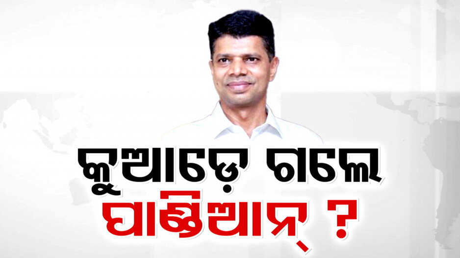 କୁଆଡେ ଗଲେ ପାଣ୍ଡିଆନ୍?