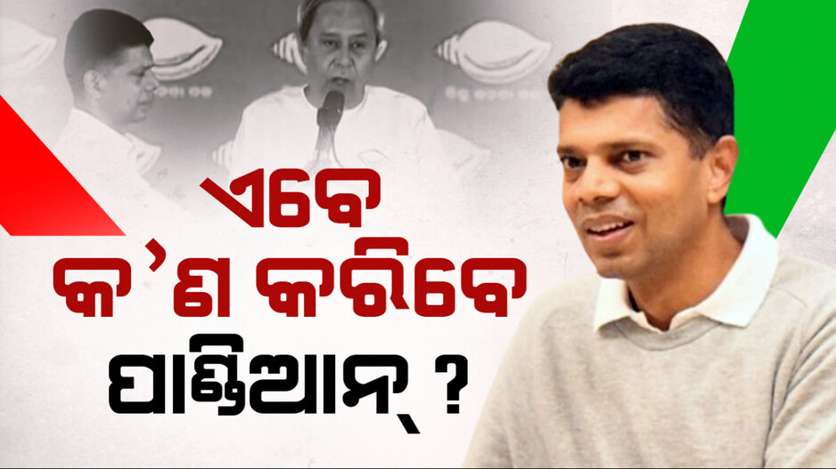 କ୍ୟାମେରା ଧରି ହେଲିକପ୍ଟରରେ ବୁଲୁଥିବା ପାଣ୍ଡିଆନ କୁଆଡ଼େ ଗଲେ ?