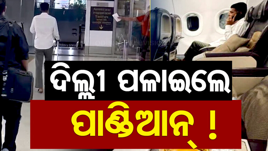 ଦିଲ୍ଲୀ ଚାଲିଗଲେ ଭିକେ ପାଣ୍ଡିଆନ୍ !