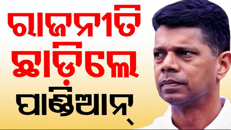 ରାଜନୀତି ଛାଡ଼ିଲେ ଭିକେ ପାଣ୍ଡିଆନ୍‌