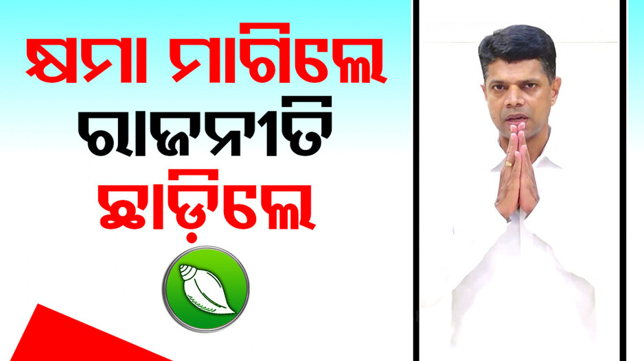 ନେତା ହେବା ଆଶା ଧୂଳିସାତ୍ କରିଦେଲେ ଜନତା, ରାଜନୀତିରୁ ସନ୍ନ୍ୟାସ ନେଲେ ପାଣ୍ଡିଆନ୍