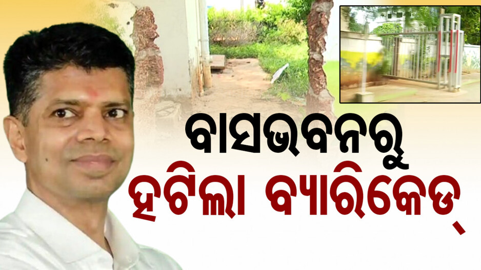 ଭିକେ ପାଣ୍ଡିଆନଙ୍କ ବାସଭବନ ଆଗରୁ ହଟିଲା ବ୍ୟାରିକେଡ୍