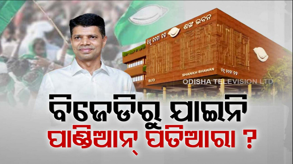 ବିଜେଡିରୁ ଯାଉନି ପାଣ୍ଡିଆନ୍ ପତିଆରା ?