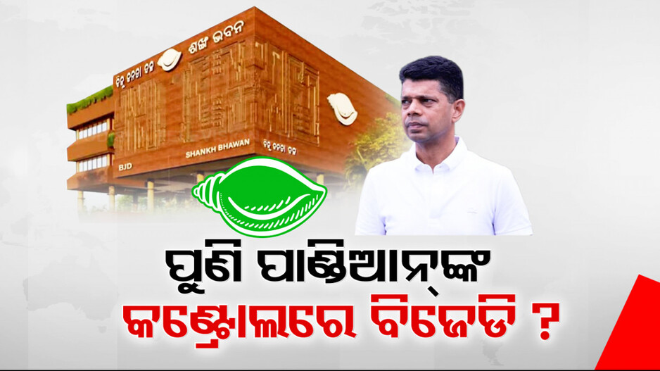 ପୁଣି BJD ରେ ପାଣ୍ତିଆ‌ନ୍‌ଙ୍କ ଦବଦବା ! ବ୍ୟୁରୋକ୍ରାଟ୍ ପରେ କର୍ପୋରେଟ୍ ଭରସାରେ ନବୀନ