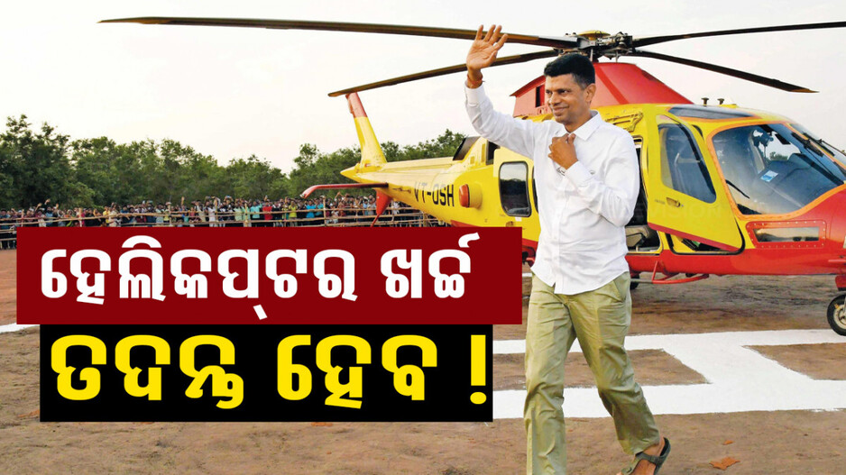 ବଢ଼ିଲା ପାଣ୍ଡିଆନଙ୍କ ଅଡ଼ୁଆ, ଧରାପଡ଼ିବ ହେଲିକପ୍ଟର ବୁଲା ଖର୍ଚ୍ଚ...!