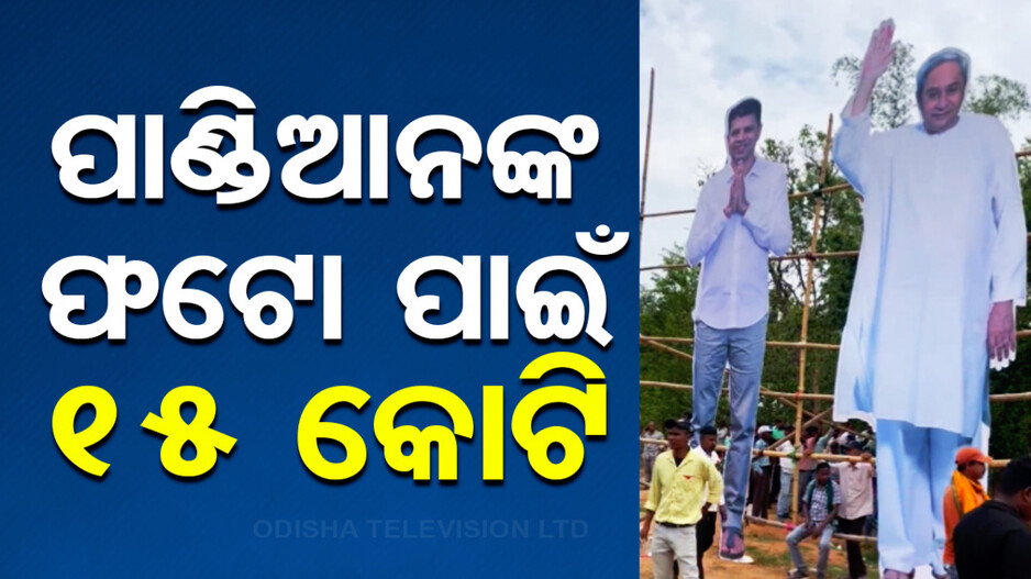 ବିଜ୍ଞାପନରେ ପାଣ୍ଡିଆନଙ୍କ ଫଟୋ ପାଇଁ ଖର୍ଚ୍ଚ ହୋଇଛି ୧୫ କୋଟି