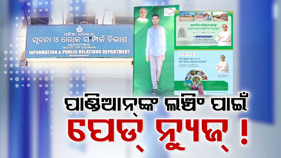 ପାଣ୍ଡିଆନଙ୍କ ପଲିଟିକାଲ୍ ଲଞ୍ଚିଂ ପାଇଁ ଗଳାବାଟ !