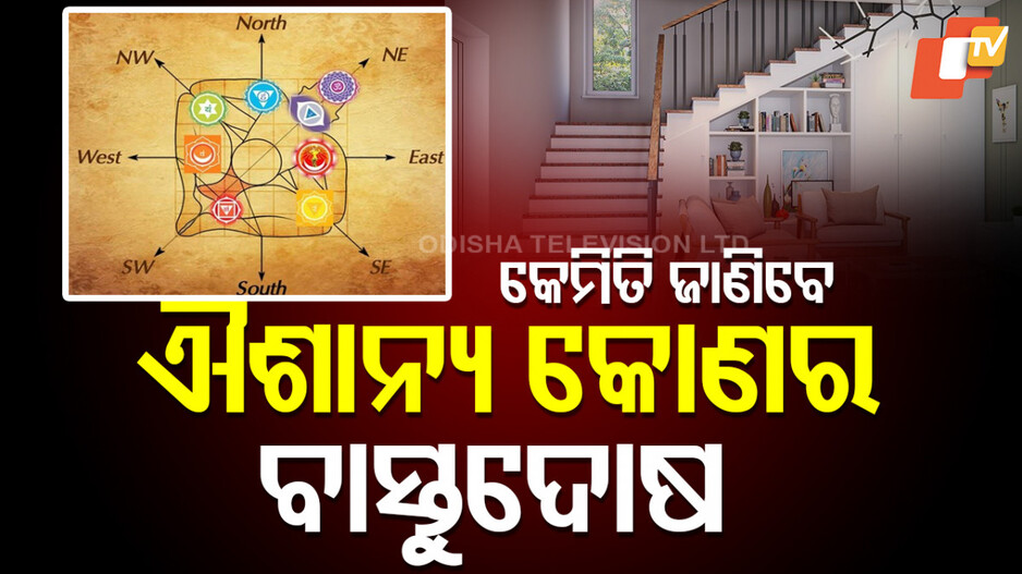 Vastu Tips: ଐଶାନ୍ୟ କୋଣରେ ଏହି ଦୋଷ ଥିଲେ ଆପଣ ଉପରକୁ ଉଠିପାରିବେନି, ଜାଣିନିଅନ୍ତୁ ସେଗୁଡିକ କ’ଣ ?